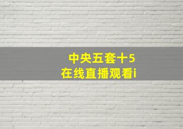 中央五套十5在线直播观看i