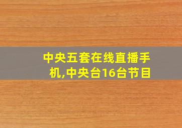 中央五套在线直播手机,中央台16台节目