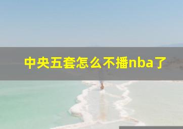 中央五套怎么不播nba了