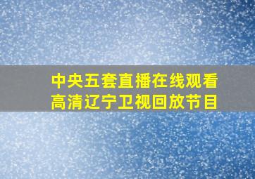 中央五套直播在线观看高清辽宁卫视回放节目