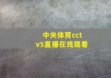 中央体育cctv5直播在线观看