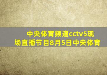 中央体育频道cctv5现场直播节目8月5日中央体育