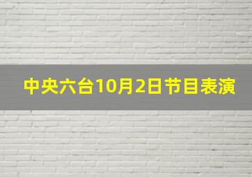 中央六台10月2日节目表演