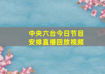 中央六台今日节目安排直播回放视频