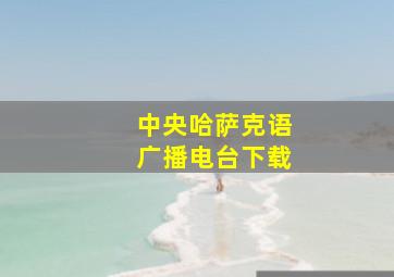 中央哈萨克语广播电台下载