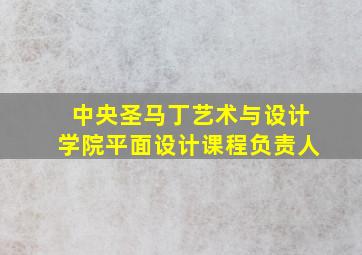 中央圣马丁艺术与设计学院平面设计课程负责人