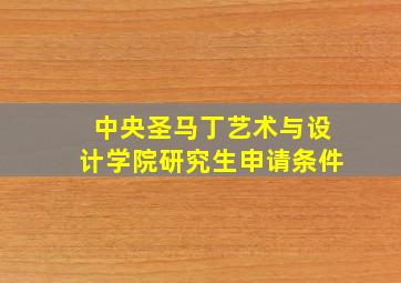 中央圣马丁艺术与设计学院研究生申请条件