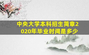 中央大学本科招生简章2020年毕业时间是多少