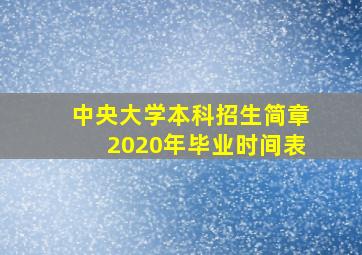 中央大学本科招生简章2020年毕业时间表