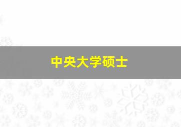 中央大学硕士