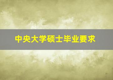 中央大学硕士毕业要求