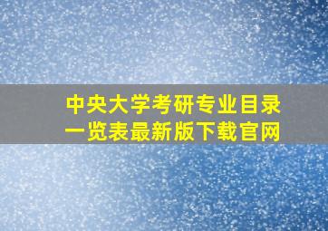 中央大学考研专业目录一览表最新版下载官网