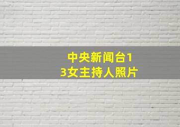 中央新闻台13女主持人照片