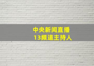 中央新闻直播13频道主持人