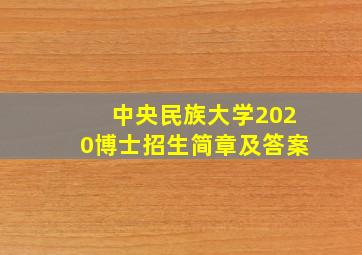 中央民族大学2020博士招生简章及答案