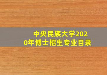 中央民族大学2020年博士招生专业目录