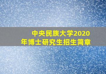 中央民族大学2020年博士研究生招生简章