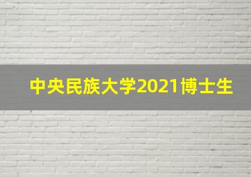 中央民族大学2021博士生