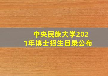 中央民族大学2021年博士招生目录公布