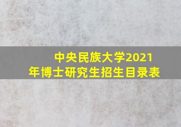 中央民族大学2021年博士研究生招生目录表