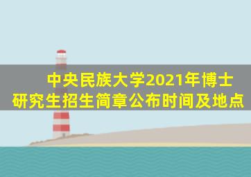 中央民族大学2021年博士研究生招生简章公布时间及地点