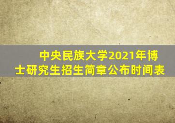 中央民族大学2021年博士研究生招生简章公布时间表