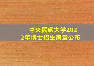 中央民族大学2022年博士招生简章公布