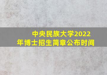 中央民族大学2022年博士招生简章公布时间