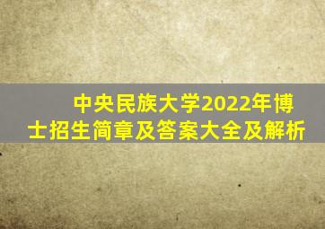 中央民族大学2022年博士招生简章及答案大全及解析