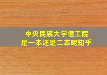 中央民族大学信工院是一本还是二本呢知乎