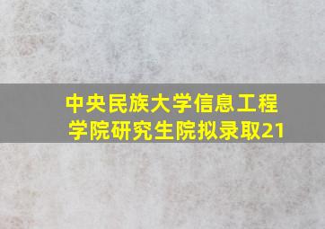 中央民族大学信息工程学院研究生院拟录取21