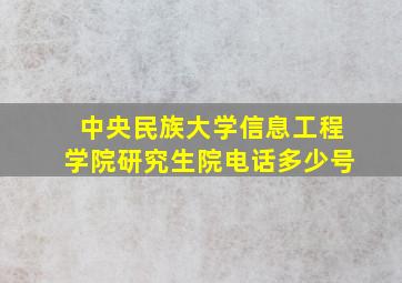 中央民族大学信息工程学院研究生院电话多少号