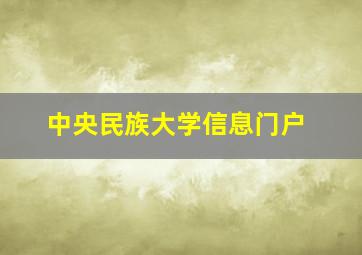 中央民族大学信息门户