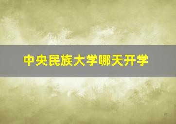 中央民族大学哪天开学