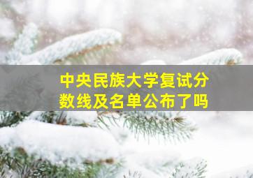 中央民族大学复试分数线及名单公布了吗