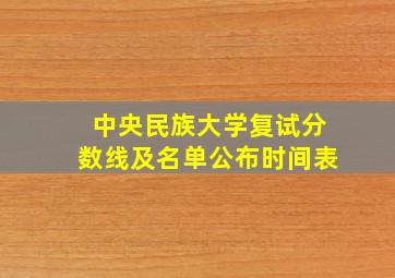 中央民族大学复试分数线及名单公布时间表