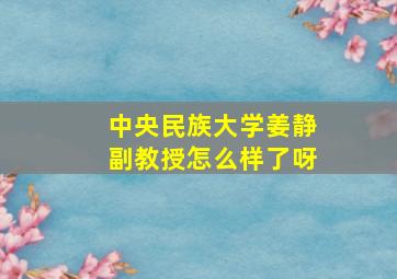 中央民族大学姜静副教授怎么样了呀