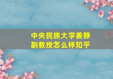 中央民族大学姜静副教授怎么样知乎