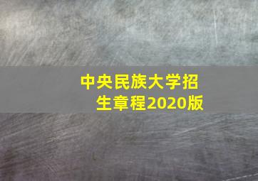 中央民族大学招生章程2020版