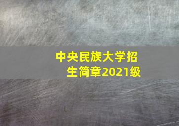 中央民族大学招生简章2021级