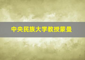 中央民族大学教授蒙曼