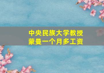 中央民族大学教授蒙曼一个月多工资