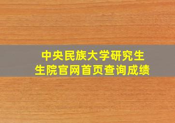 中央民族大学研究生生院官网首页查询成绩