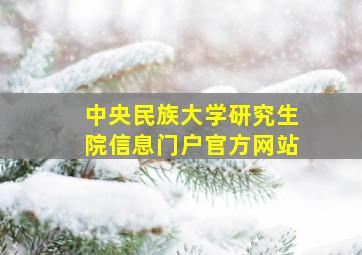 中央民族大学研究生院信息门户官方网站