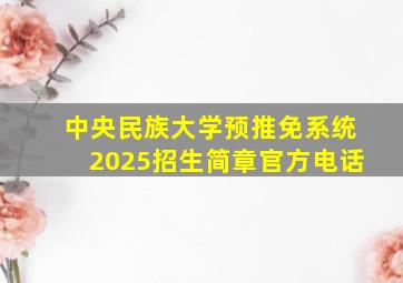 中央民族大学预推免系统2025招生简章官方电话