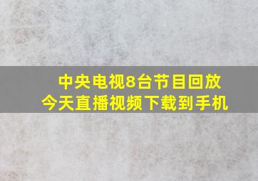 中央电视8台节目回放今天直播视频下载到手机