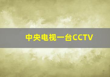 中央电视一台CCTV