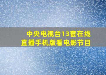 中央电视台13套在线直播手机版看电影节目