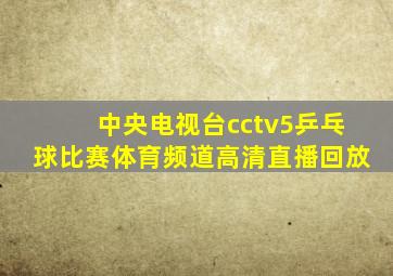 中央电视台cctv5乒乓球比赛体育频道高清直播回放