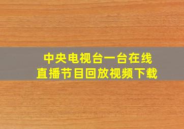 中央电视台一台在线直播节目回放视频下载